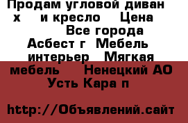 Продам угловой диван 1,6х2,6 и кресло. › Цена ­ 10 000 - Все города, Асбест г. Мебель, интерьер » Мягкая мебель   . Ненецкий АО,Усть-Кара п.